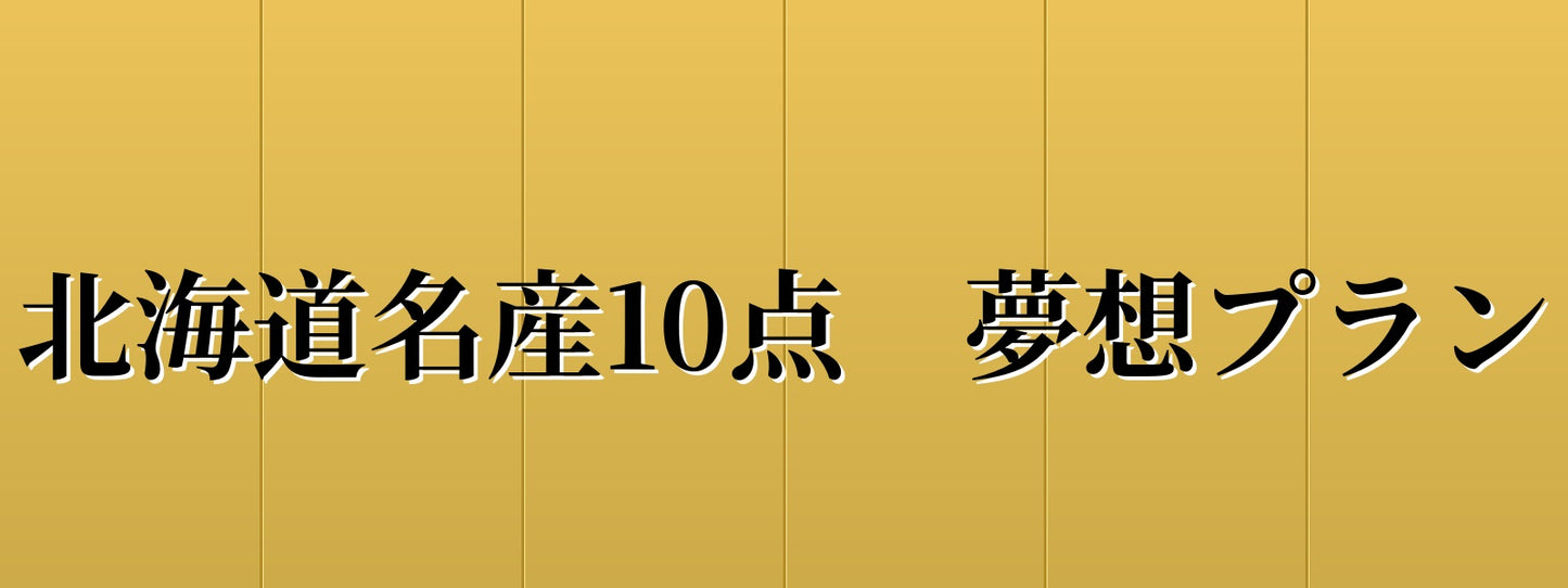 北海道名産10点