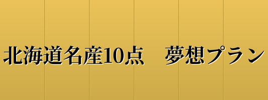 北海道名産10点